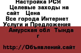 Настройка РСЯ. Целевые заходы на сайт › Цена ­ 5000-10000 - Все города Интернет » Услуги и Предложения   . Амурская обл.,Тында г.